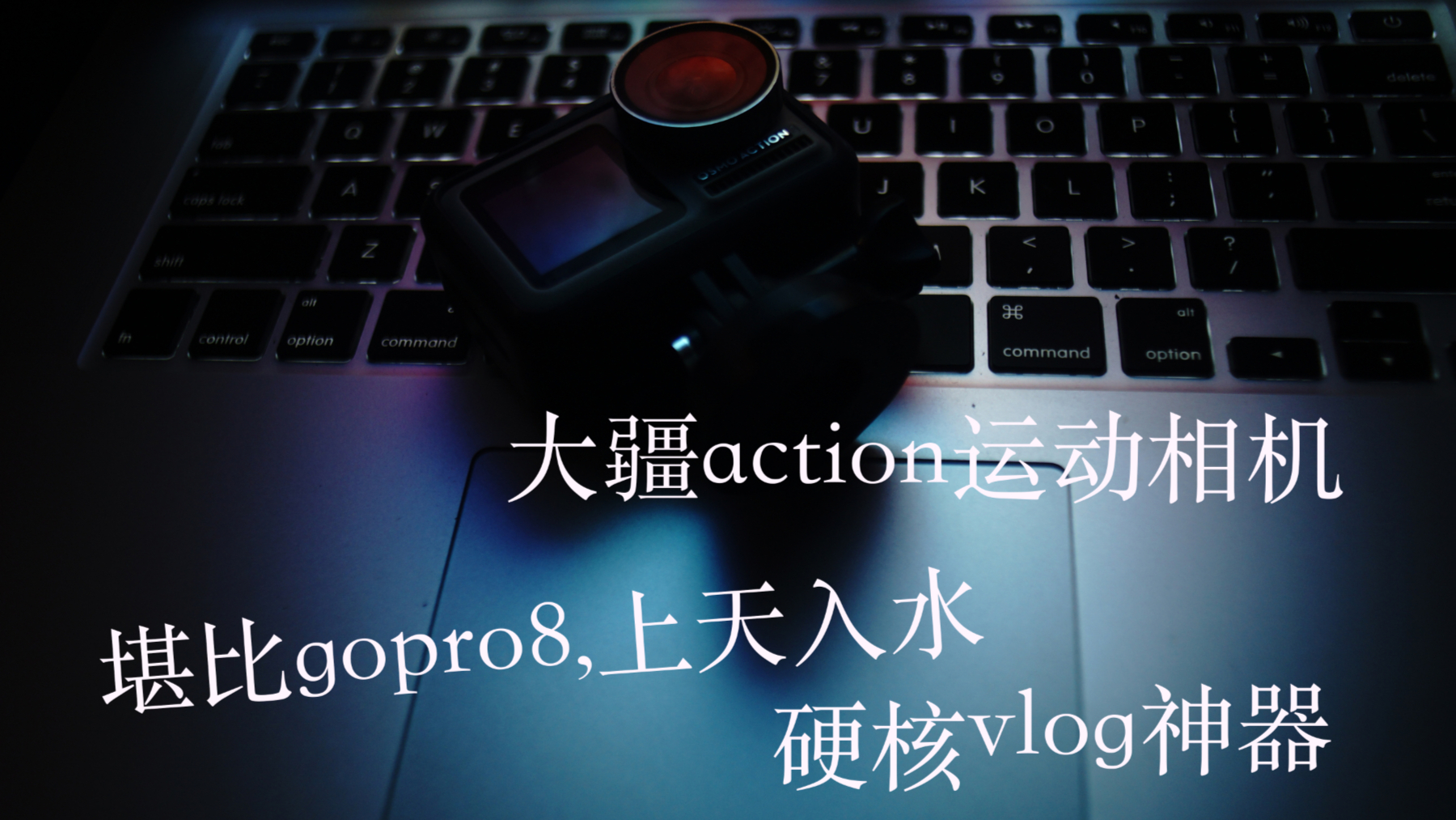 测评大疆omos运动相机,上天入水硬核vlog神器,gopro8算啥